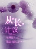 从“长”计议 从“床”计议