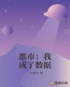 都市：我成了数据