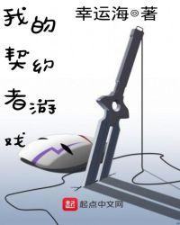 我的契约者游戏