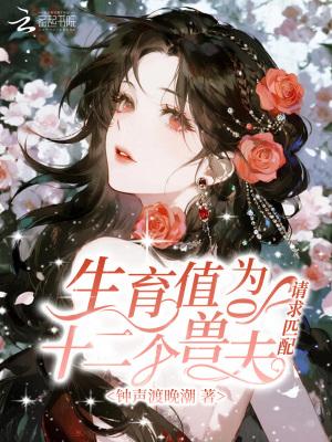 生育值为0，十二个兽夫请求匹配