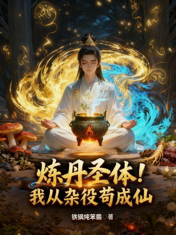 炼丹圣体！我从杂役苟成仙