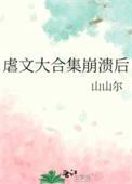 虐文大合集崩溃后