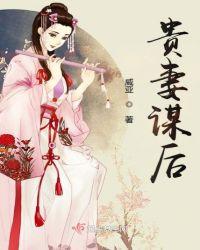 贵妻谋后